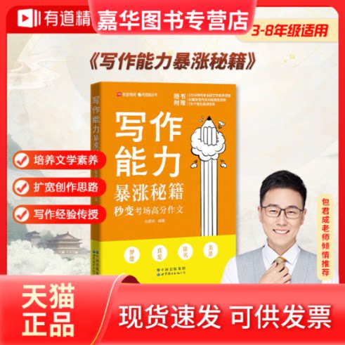 【正版现货】 写作能力暴涨秘籍:秒变考场高分作文 初中通用 180分钟视频 包君成 培养文学素养扩宽创作思路 赠免费直播课 包君成
