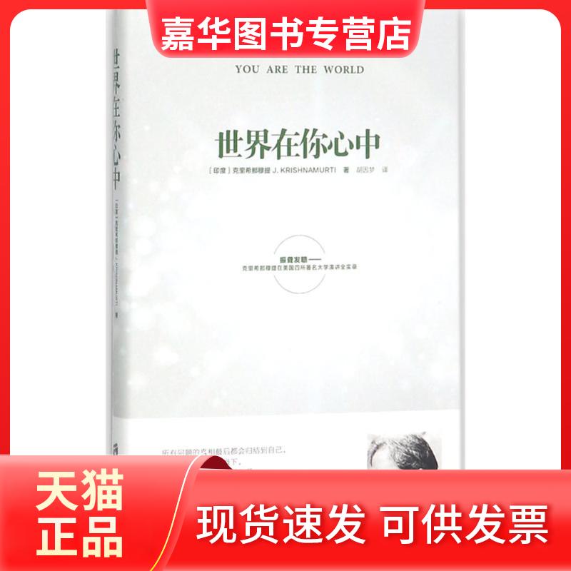 【正版现货】 世界在你心中 (印)吉杜·克里希那穆提(Jiddu Krishnamurti) 著;胡因梦 译 著 上海社会科学院出版社