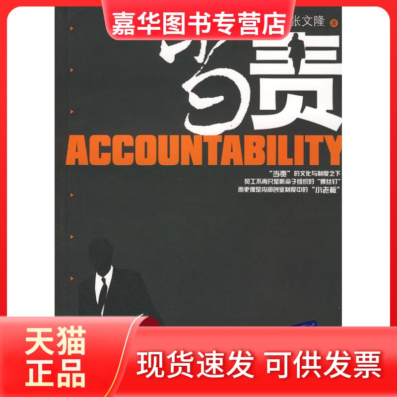 【正版现货】 当责 张文隆 清华大学出版社