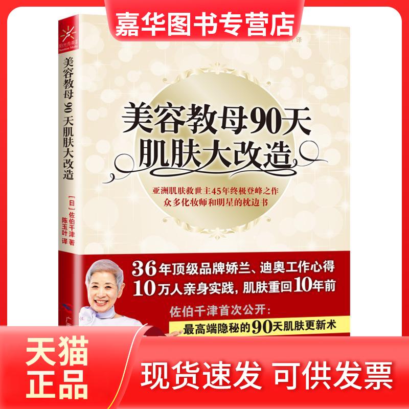 【正版现货】 美容教母90天肌肤大改造 (日)佐伯千津 著作 陈玉叶  译者 广西科学技术出版社