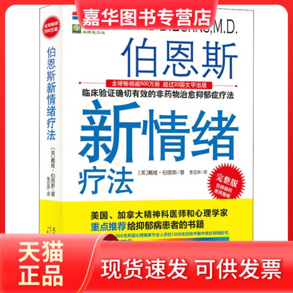 【正版现货】 伯恩斯新情绪疗法 完整版 (美)戴维•伯恩斯 著 李亚萍 译 天津科学技术出版社