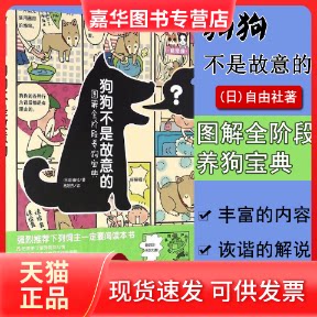 【正版现货】 狗狗不是故意的 日本自由社 著；高慧芳 译 世界图书出版公司