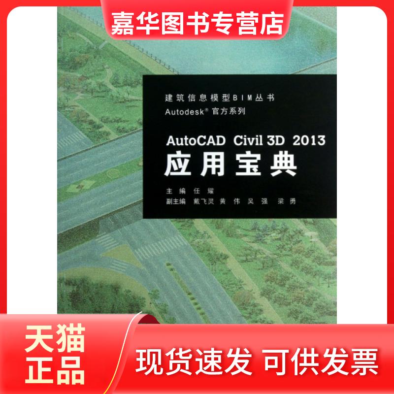 【正版现货】 AutoCAD Civil3D2013应用宝典(附光盘)/Autodesk官方系列/建筑信息模型BIM丛书 任耀 同济大学出版社