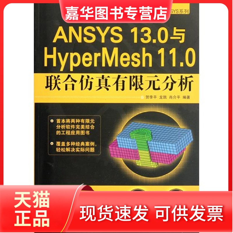 【正版现货】 ANSYS13.0与HyperMesh11.0联合有限元分析(附光盘)/ANSYS系列/CADCAMCAE工程应用丛书 贺李平//龙凯//肖介平 机械工