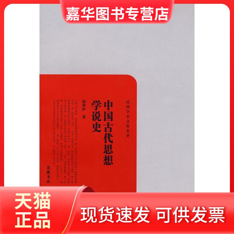 【正版现货】 中国古代思想学说史 侯外庐 著作 岳麓书社