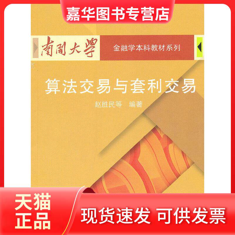 【正版现货】 算法交易与套利交易 赵胜民 著 厦门大学出版社