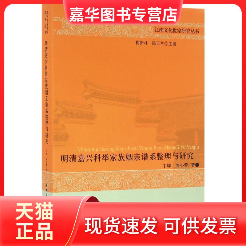 【正版现货】 明清嘉兴科举家族姻亲谱系整理与研究 丁辉 中国社会科学出版社