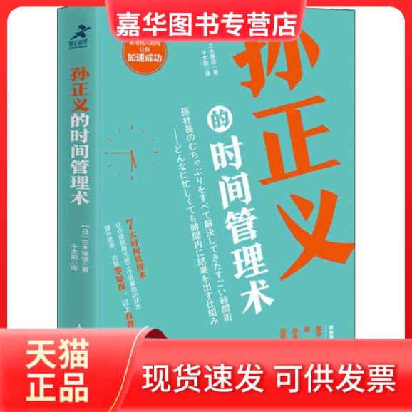 【正版现货】 孙正义的时间管理术 (日)三木雄信 著 千太阳 译 人民邮电出版社图片