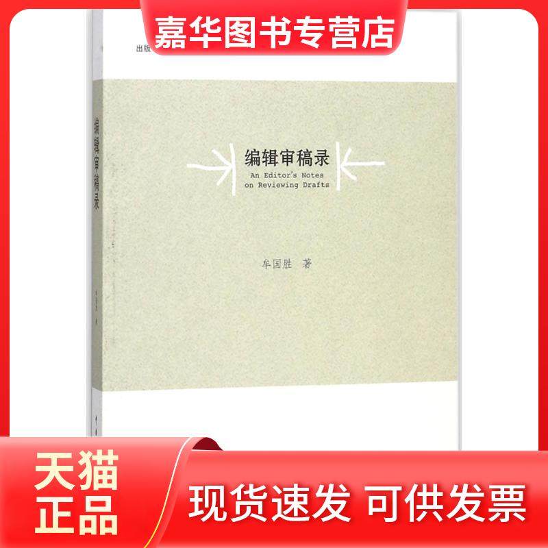 【正版现货】 编辑审稿录 牟国胜 中国传媒大学出版社