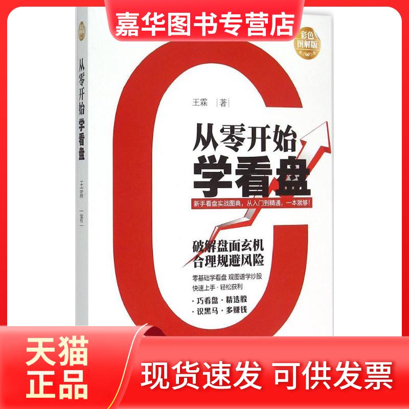 【正版现货】 从零开始学看盘 王霖 著 著 北京理工大学出版社