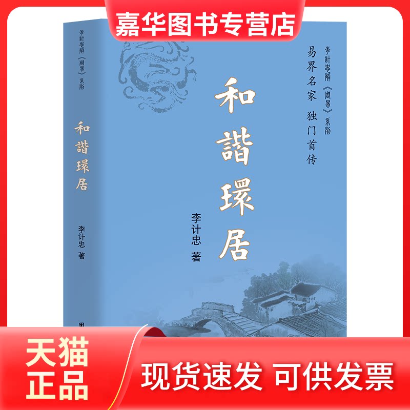 【正版现货】 和谐环居 李计忠 著 著 团结出版社