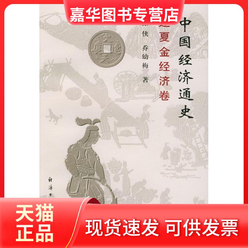 【正版现货】 中国经济通史.辽夏金经济卷 漆侠,乔幼梅 著 著 经济日报出版社