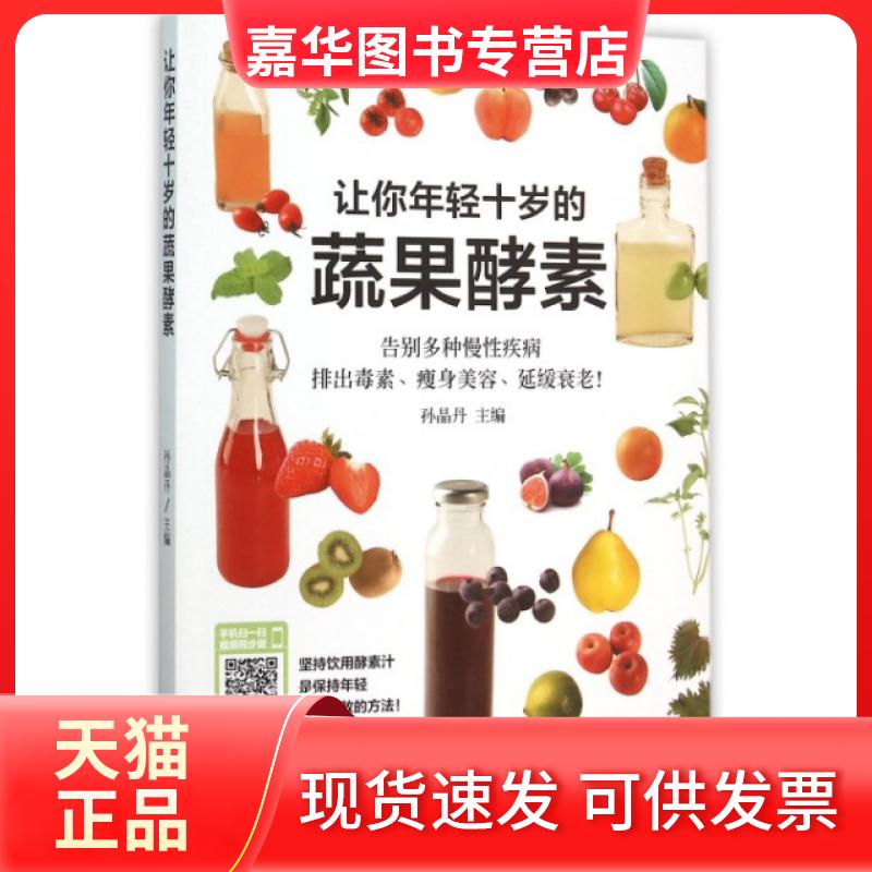 【正版现货】 让你年轻十岁的蔬果酵素 孙晶丹 中国纺织