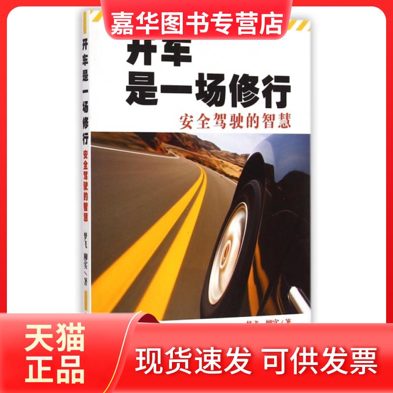 【正版现货】 开车是一场修行(附光盘安全驾驶的智慧) 梦飞//柳实 九州出版社