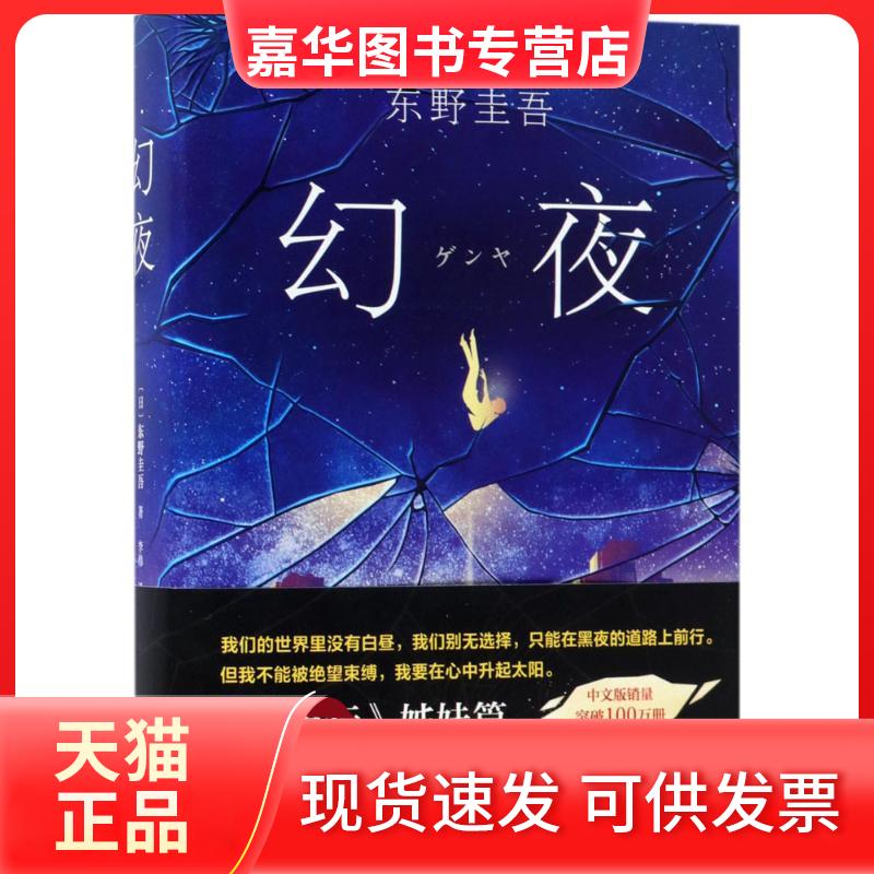 【正版现货】 幻夜 (日)东野圭吾 著;李炜 译 著 南海出版公司