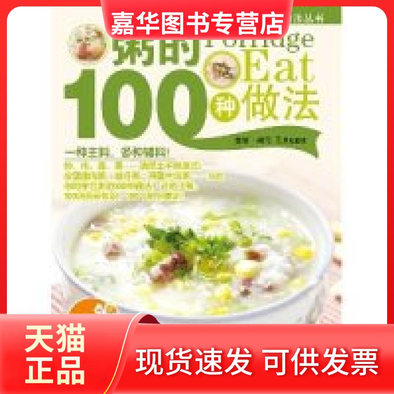 【正版现货】 粥的100种做法 犀文图书 江苏科学技术出版社