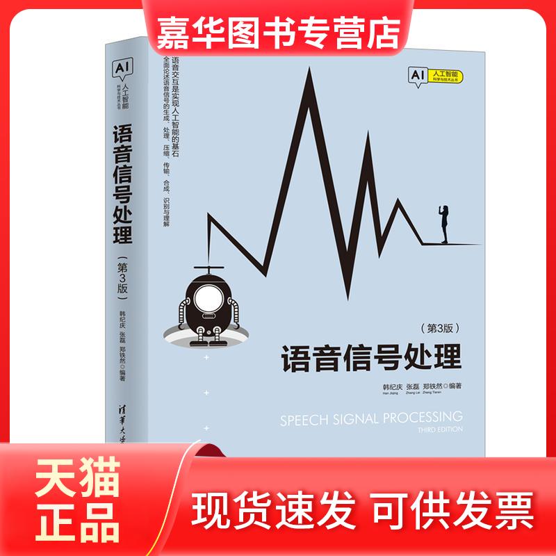 【正版现货】 人工智能科学与技术丛书语音信号处理(第3版) 韩纪庆、张磊、郑铁然 清华大学出版社