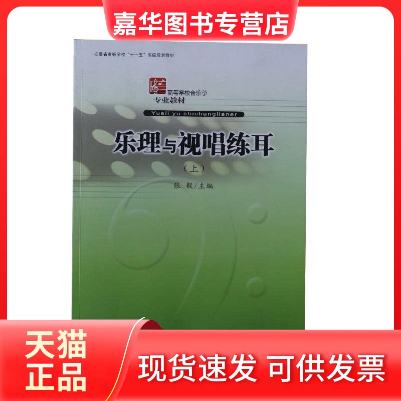 【正版现货】 乐理与视唱练耳(上) 张毅 安徽文艺出版社