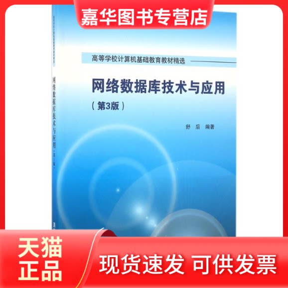 【正版现货】 网络数据库技术与应用 舒后 编著 清华大学出版社