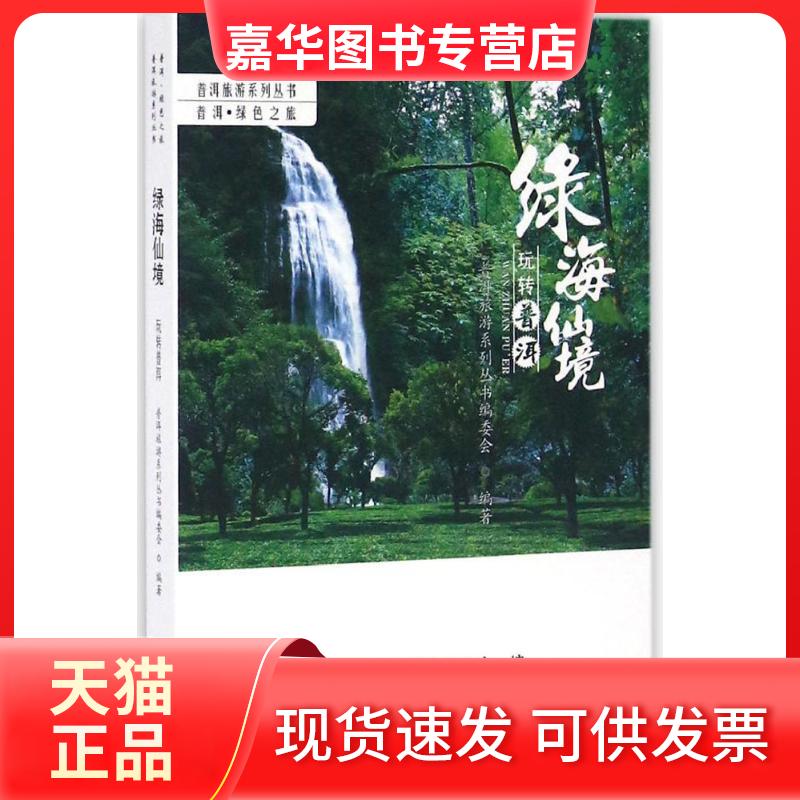 【正版现货】 绿海仙境 《普洱旅游系列丛书》编委会 编著 云南人民出版社