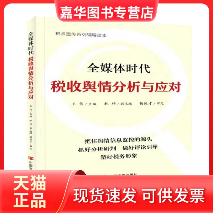 【正版现货】 全媒体时代税收舆情分析与应对 王伟 编 中国言实出版社