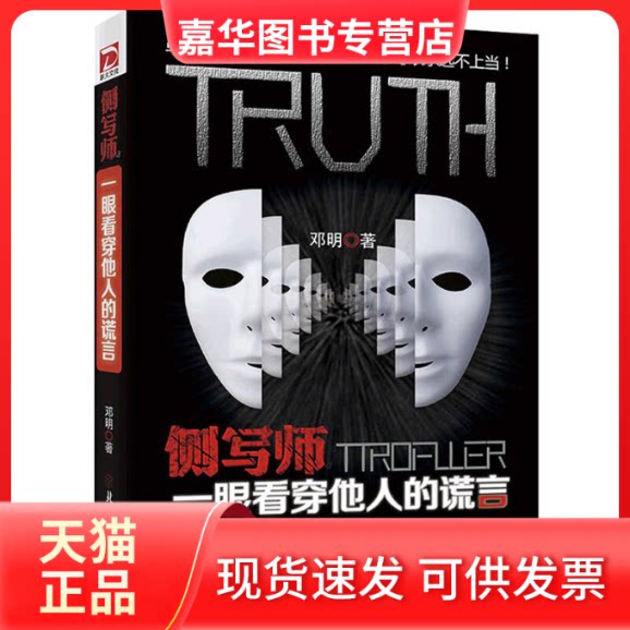 【正版现货】 侧写师-一眼看穿他人的谎言 邓明 北方妇女儿童出版社