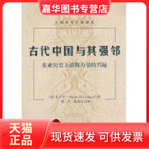 【正版现货】 古代中国与其强邻:东亚历游牧力量的兴起 狄宇宙(NicolaDiCosmo) 著 中国社会科学出版社