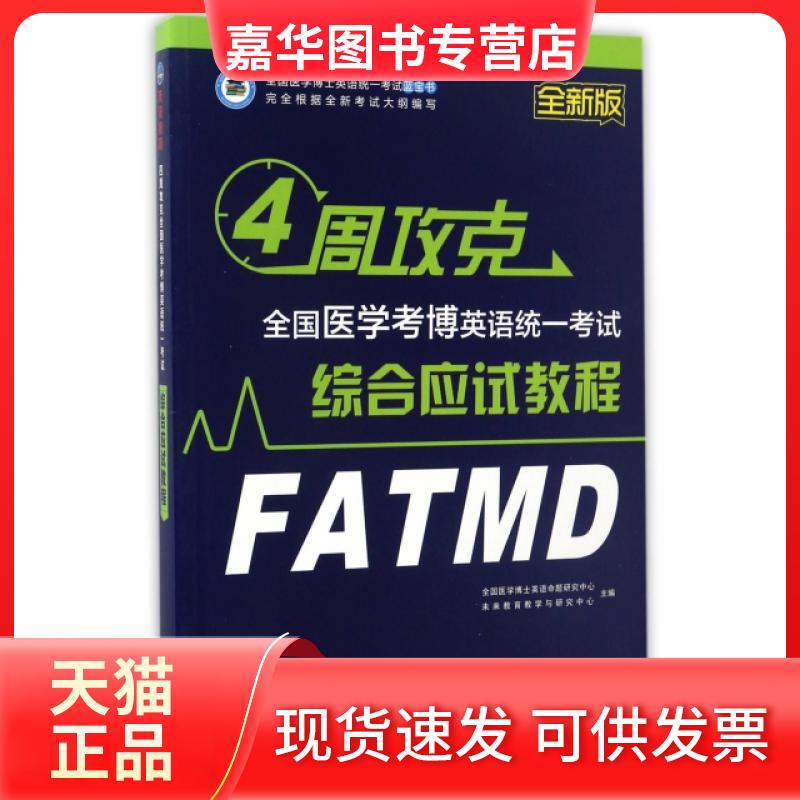 【正版现货】 4周攻克全国医学考博英语统一综合应试教程(全新版全国医学博士英语统一蓝宝书) 全国医学博士英语命题研究中心//未