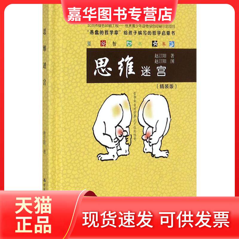 【正版现货】 思维迷宫 赵汀阳 著 中国人民大学出版社