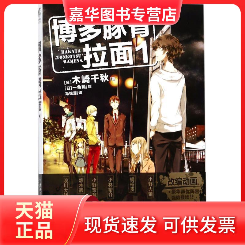 【正版现货】 博多豚骨拉面 (日)木崎千秋 著;(日)一色箱 绘;冯锦源 译 中国电影出版社
