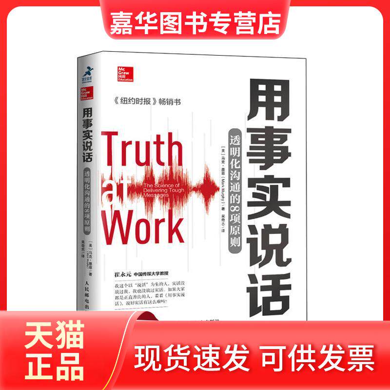 【正版现货】 用事实说话:透明化沟通的8项原则 [美]马克·墨菲（Mark Murphy） 著 吴奇志 译 人民邮电出版社