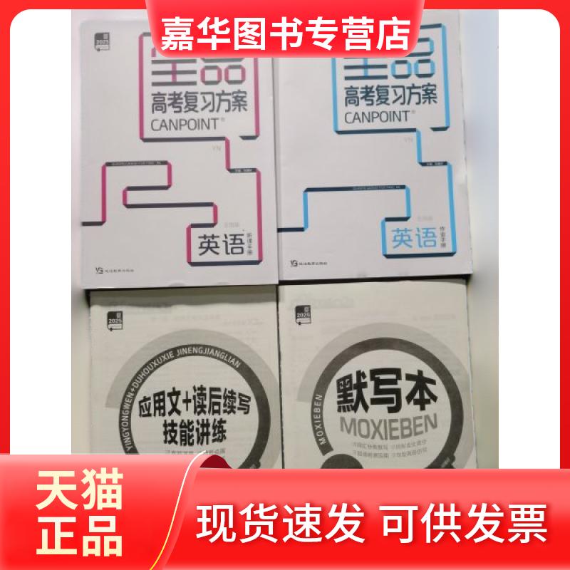【正版现货】 全品高考复习方案 英语 本 书 本书图片
