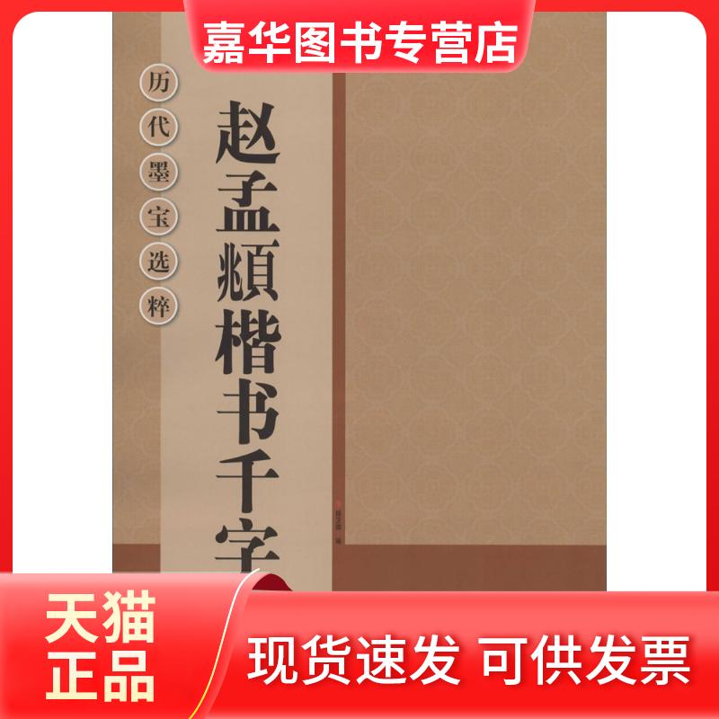 【正版现货】 赵孟頫楷书千字文 杨汉卿 江苏美术出版社