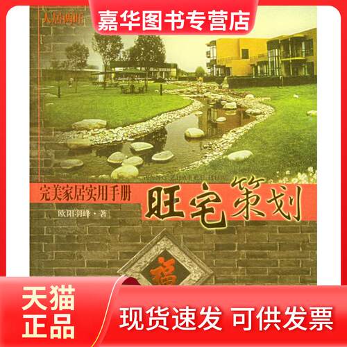 【正版现货】 旺宅策划：完美家居实用手册——人居两旺系列 欧阳羽峰 中国文联出版社