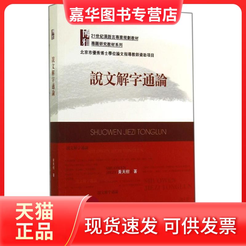 【正版现货】 说文解字通论(21世纪汉语言专业规划教材)/专题研究教材系列 黄天树 著作 北京大学出版社
