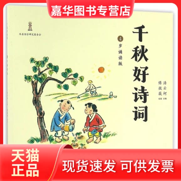 【正版现货】 4岁诵读版/千秋好诗词 汤云柯 傅微薇 著 人民邮电出版社