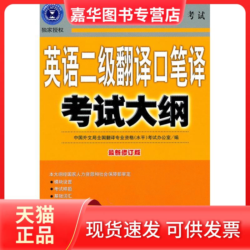【正版现货】 英语二级翻译口笔译大纲(修订版) 全国翻译专业资格 外文出版社