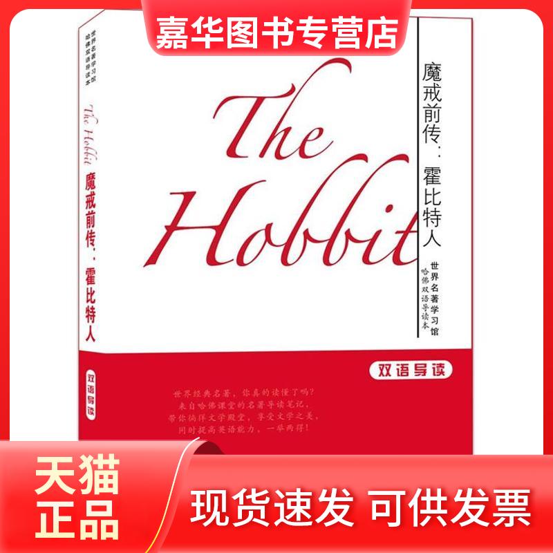 【正版现货】 魔戒前传 ：霍比特人 托尔金 天津科技翻译出版公司