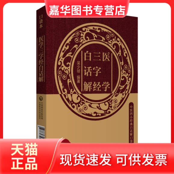 【正版现货】 医学三字经白话解 吴少祯 编 中国医药科技出版社