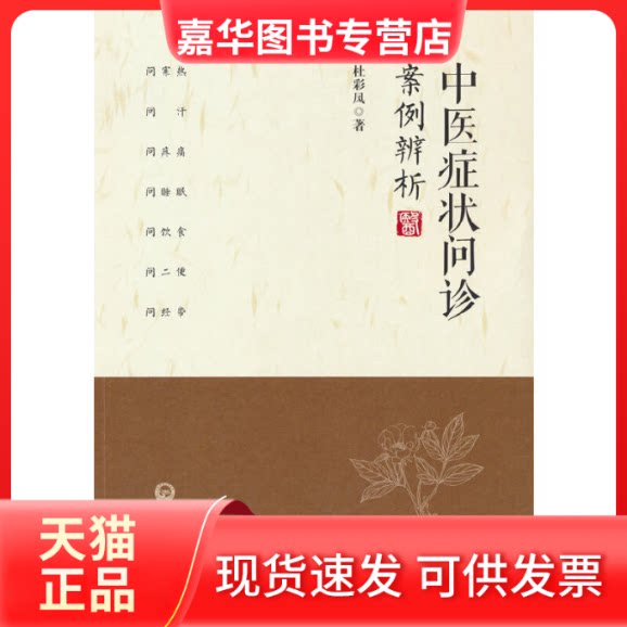 【正版现货】 中医症状问诊案例辨析 杜彩凤 著 中国医药科技出版社