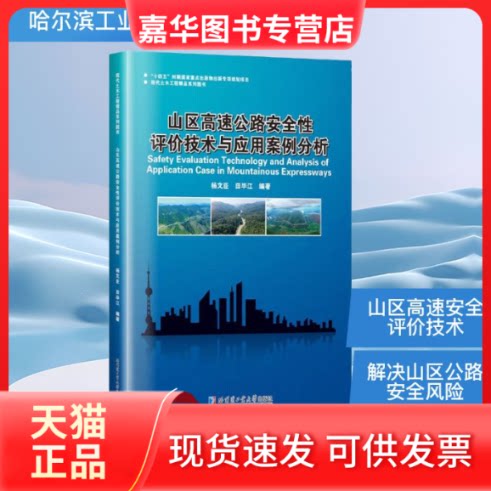 【正版现货】 山区高速路全评技术与应用案例分析 杨文臣,田江编著 编 哈尔滨工业大学出版社