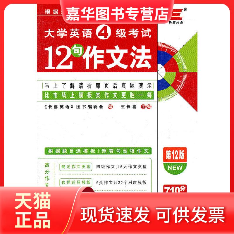 【正版现货】 大学英语4级12句作文法 12版 王长喜 主编 中国社会出版社