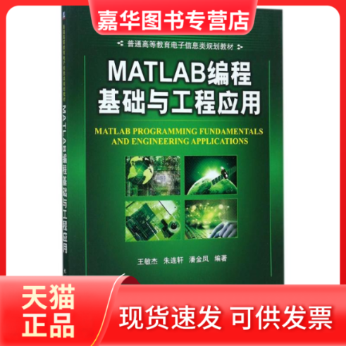 【正版现货】 MATLAB编程基础与工程应用 王敏杰,朱连轩,潘金凤 编著 机械工业出版社