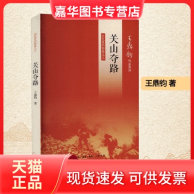 【正版现货】 关山夺路 回忆录四部曲三 鼎钧 著 生活·读书·新知三联书店