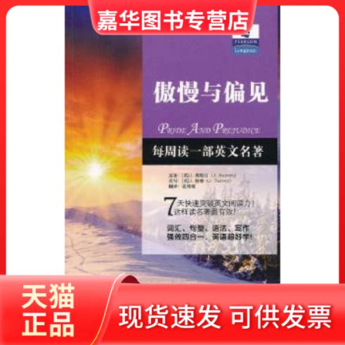 【正版现货】 朗文经典·读名著学英语-傲慢与偏见（英汉对照） (英)J. 奥斯汀(J. Austen)原 长江文艺出版社