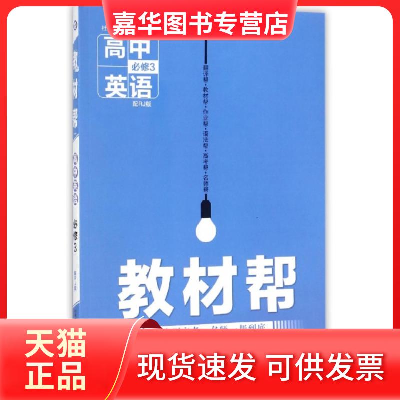 【正版现货】 高中英语(必修3配RJ版)/教材帮 编者:王会慈//郭芙|总主编:杜志建 新疆青少年出版社