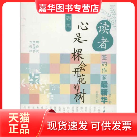 【正版现货】 心是一棵会开花的树 袁炳发 编 著 北方妇女儿童出版社
