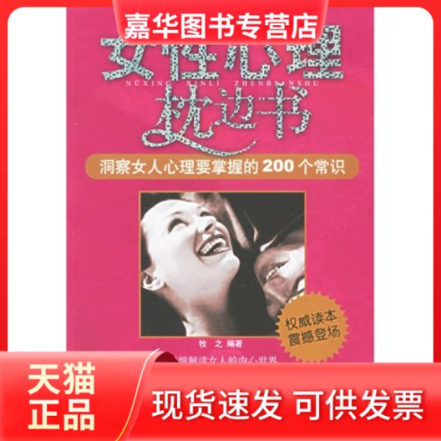 【正版现货】 女心理枕边书-洞察女人心理要掌握的200个常识 牧之 内蒙古文艺出版社