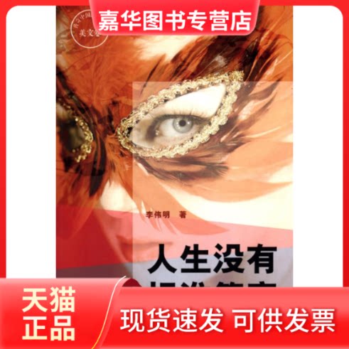 【正版现货】 人生没有标准 李伟明　著 中国财富出版社
