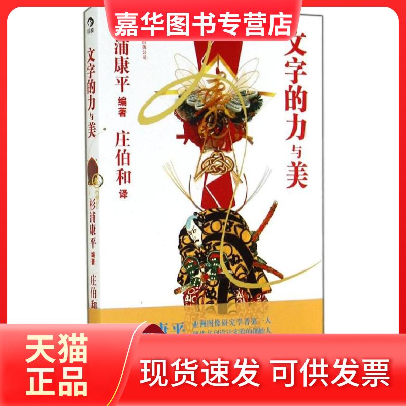 【正版现货】 文字的力与美 无 著作 杉浦康平 编者 庄伯和 译者 京华出版社
